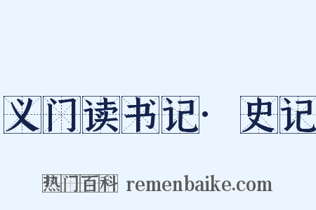 义门读书记·史记是什么意思的图片